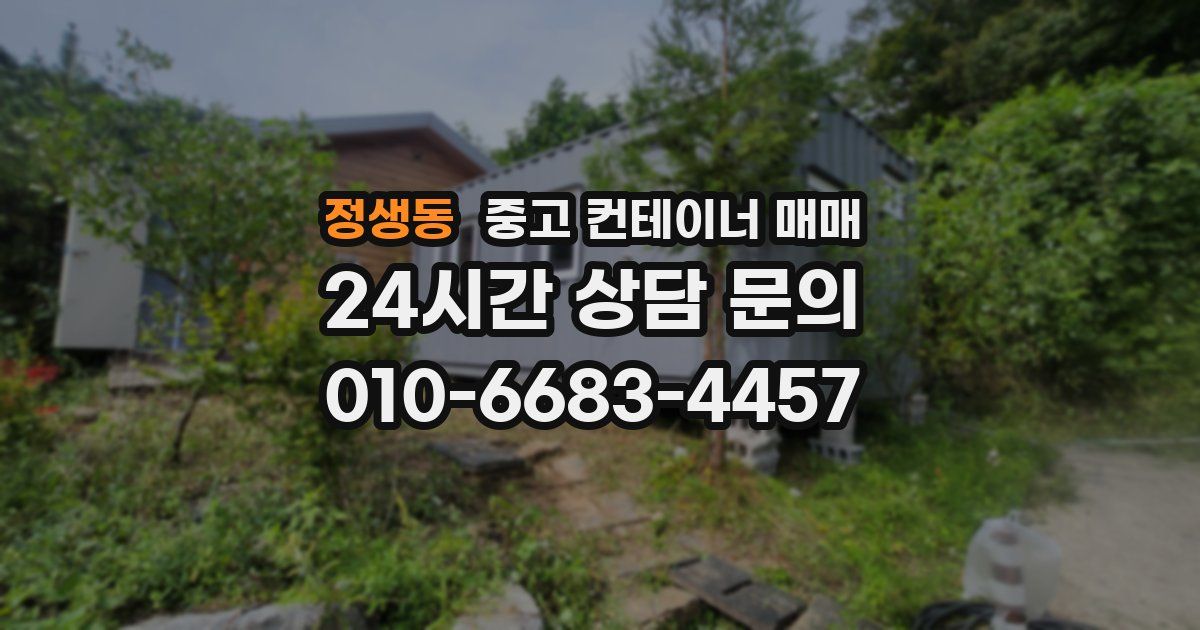정생동 중고 컨테이너 매매
