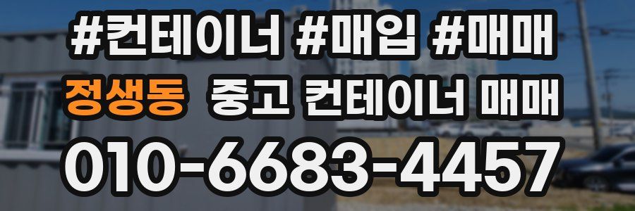 정생동 중고 컨테이너 매매