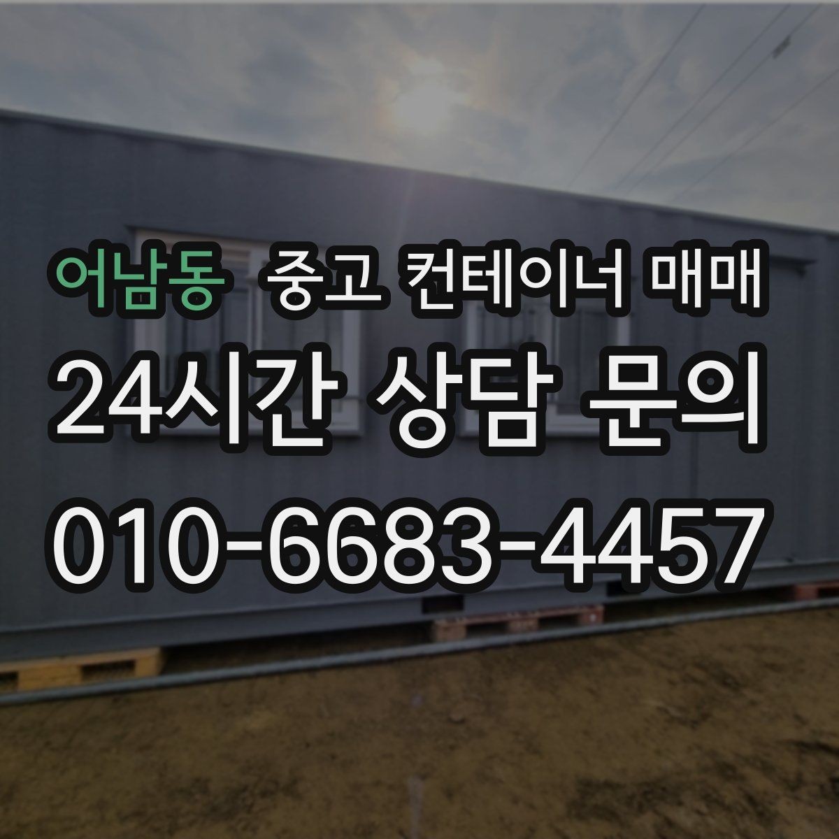 어남동 중고 컨테이너 매매 임시 시설로 쓸 때 유리한 사례와 조건