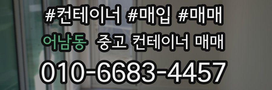 어남동 중고 컨테이너 매매