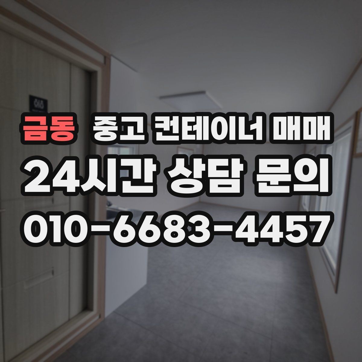 금동 중고 컨테이너 매매 창고용으로 볼 때 바닥 상태 확인