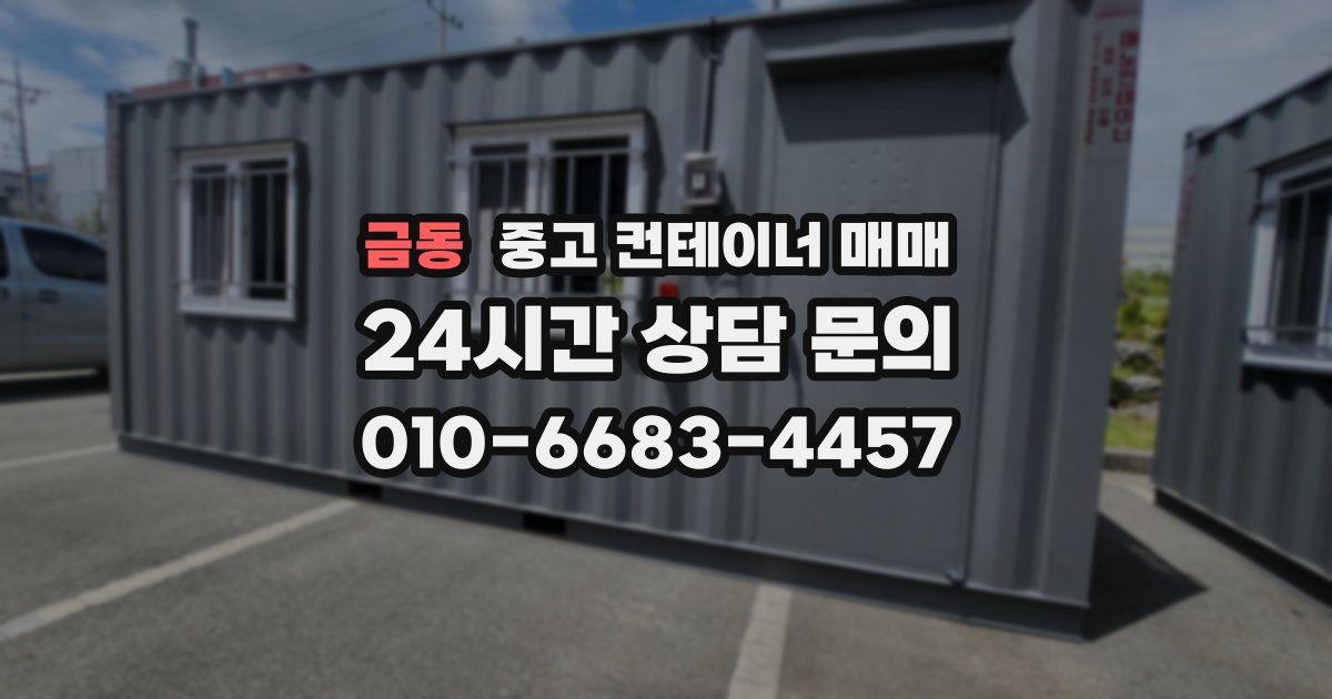 금동 중고 컨테이너 매매