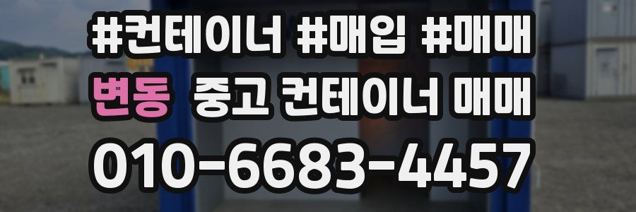 변동 중고 컨테이너 매매