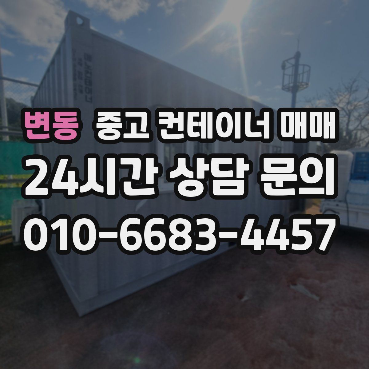 변동 중고 컨테이너 매매