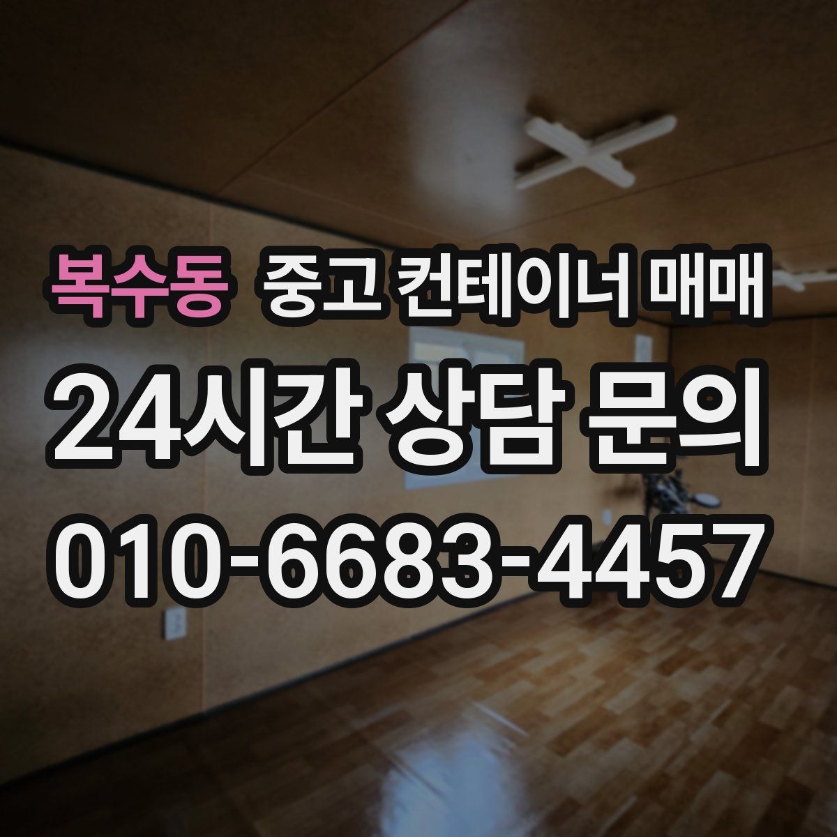 복수동 중고 컨테이너 매매