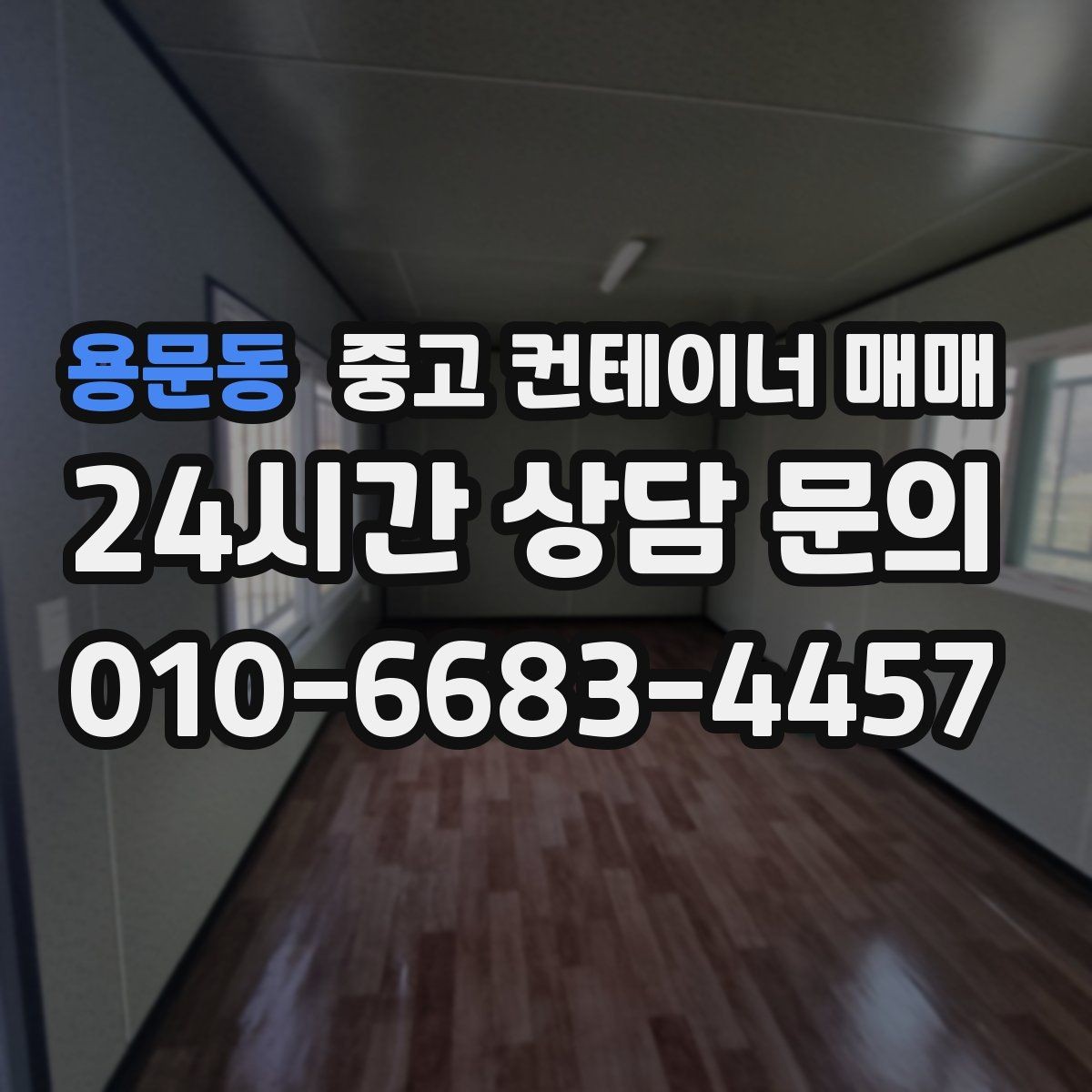 용문동 중고 컨테이너 매매 신품과 비교해 보는 실제 사용 차이