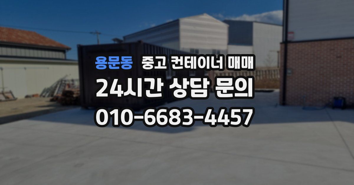 용문동 중고 컨테이너 매매