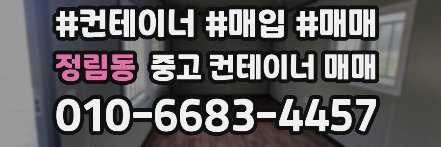 정림동 중고 컨테이너 매매