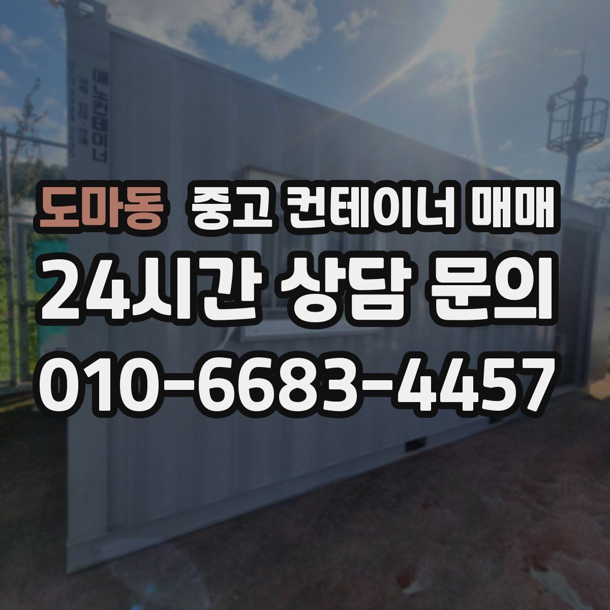 도마동 중고 컨테이너 매매 현장 설치 전 공간과 반입 여건 살피기