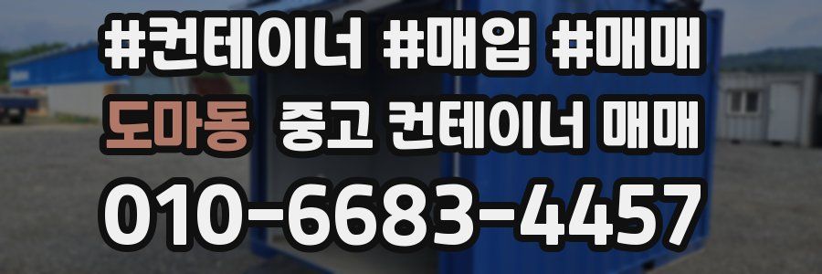 도마동 중고 컨테이너 매매