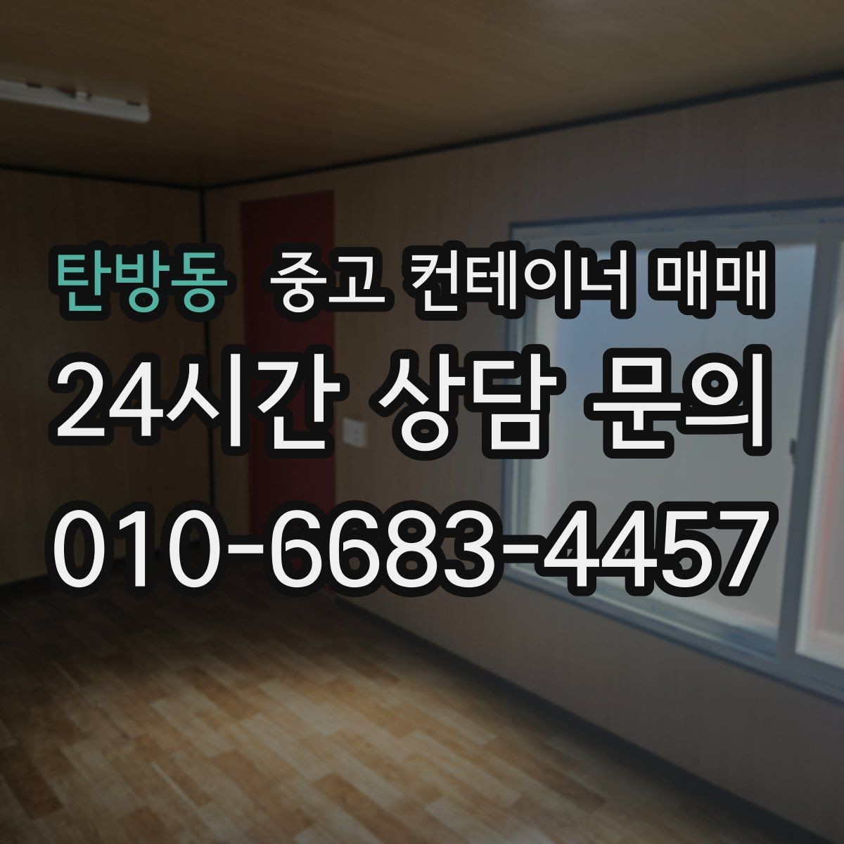탄방동 중고 컨테이너 매매 비가림·차양용으로 볼 때 확인할 점