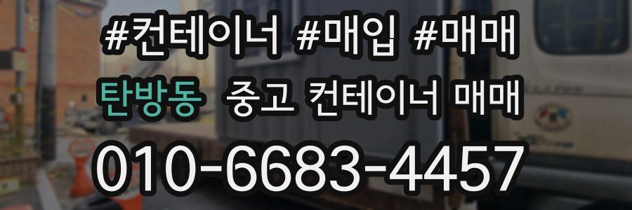 탄방동 중고 컨테이너 매매