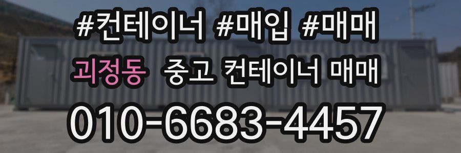 괴정동 중고 컨테이너 매매