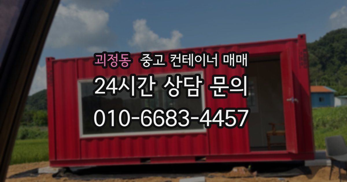 괴정동 중고 컨테이너 매매