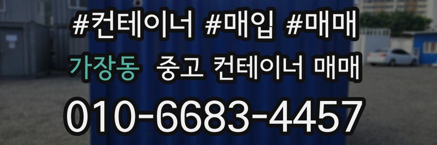 가장동 중고 컨테이너 매매