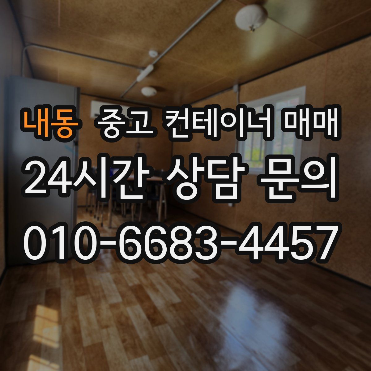 내동 중고 컨테이너 매매