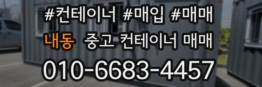 내동 중고 컨테이너 매매