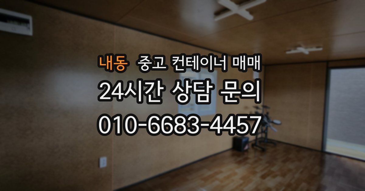 내동 중고 컨테이너 매매