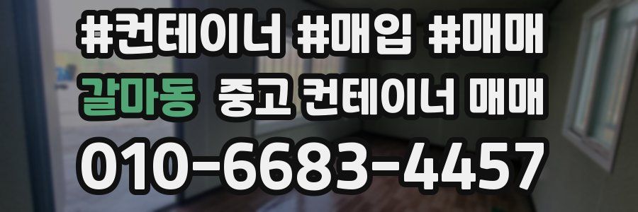 갈마동 중고 컨테이너 매매