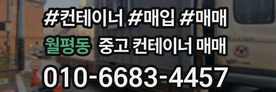 월평동 중고 컨테이너 매매