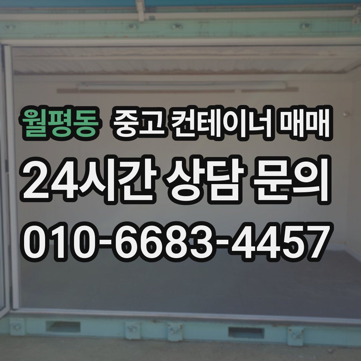 월평동 중고 컨테이너 매매