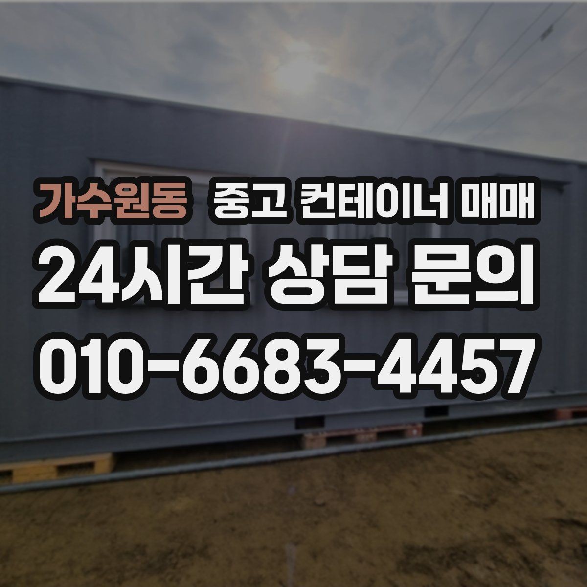 가수원동 중고 컨테이너 매매 작업장 옆 보관용으로 보는 구조 안정성