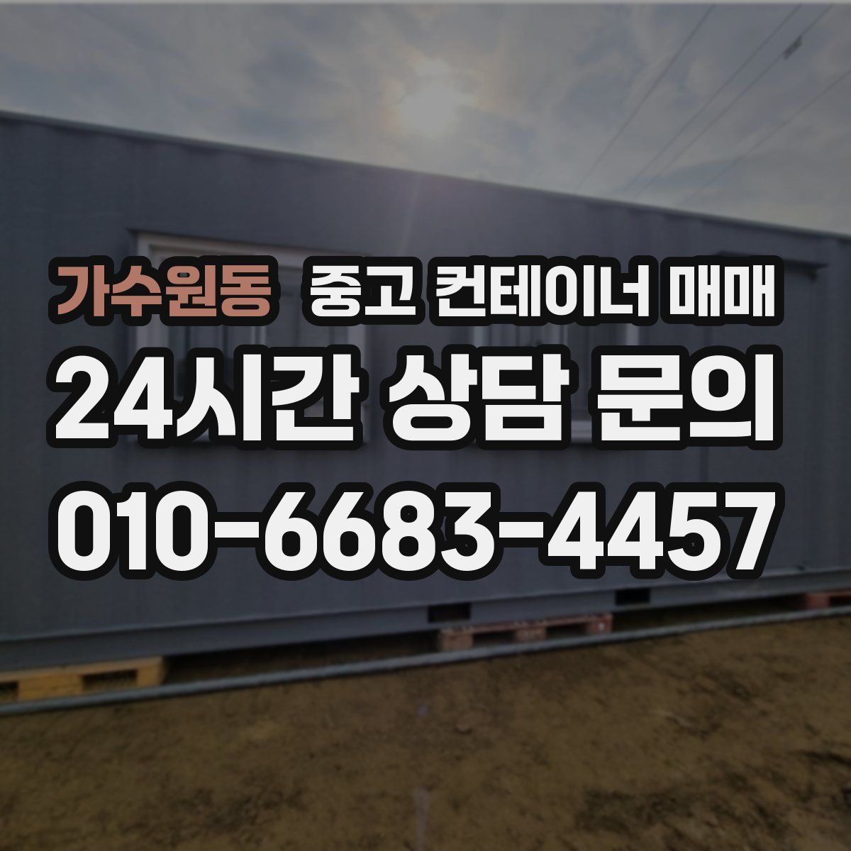 가수원동 중고 컨테이너 매매
