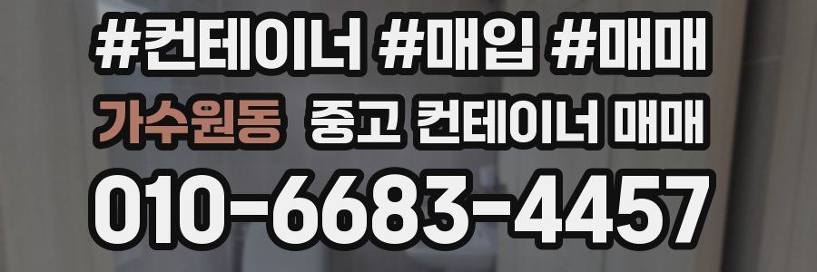 가수원동 중고 컨테이너 매매