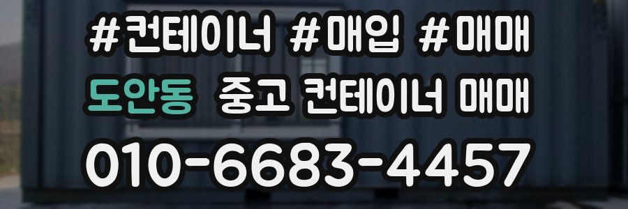 도안동 중고 컨테이너 매매