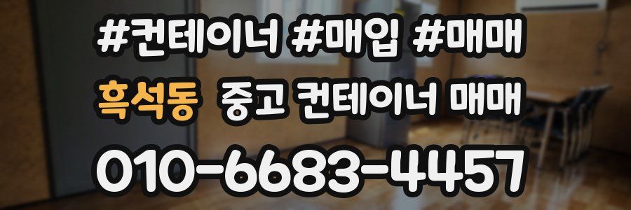 흑석동 중고 컨테이너 매매