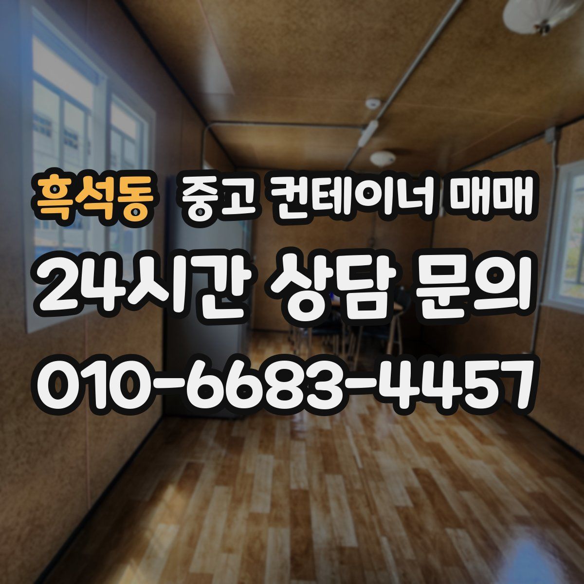 흑석동 중고 컨테이너 매매
