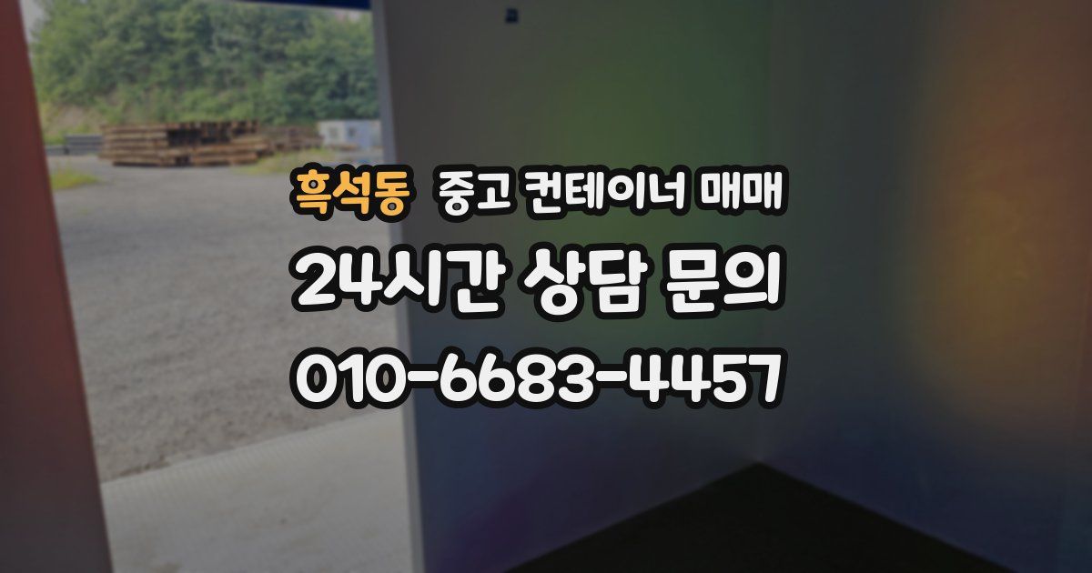 흑석동 중고 컨테이너 매매