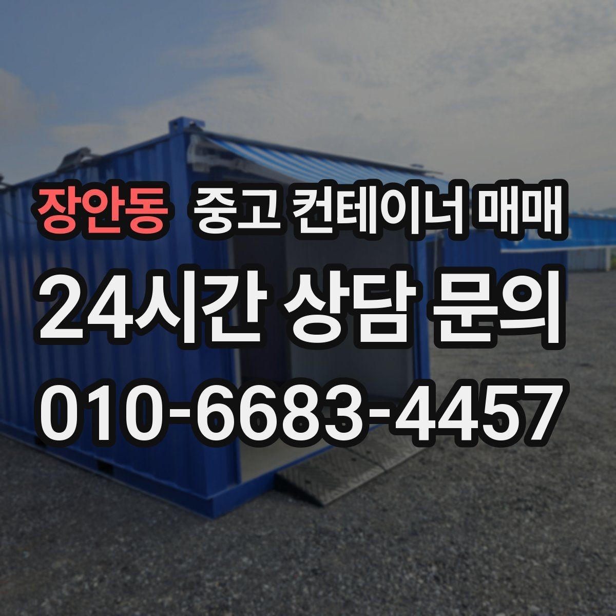 장안동 중고 컨테이너 매매 단기 사용과 장기 사용의 선택 차이