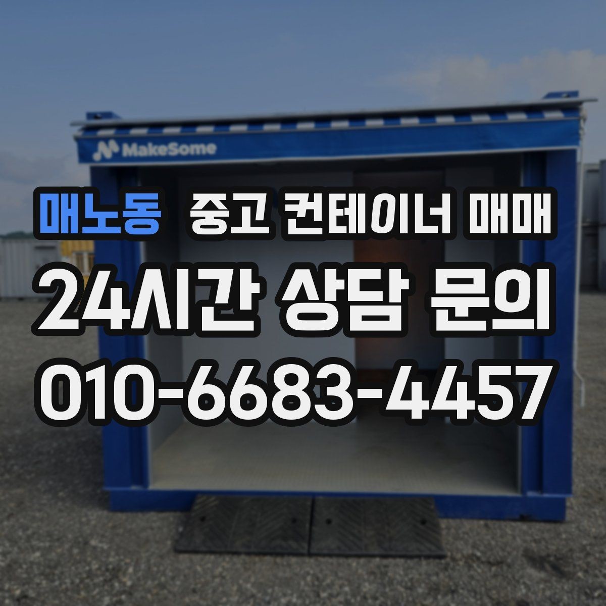 매노동 중고 컨테이너 매매 물류 보관용으로 찾을 때 체크할 치수와 상태