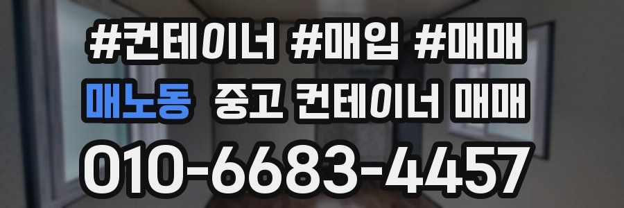 매노동 중고 컨테이너 매매