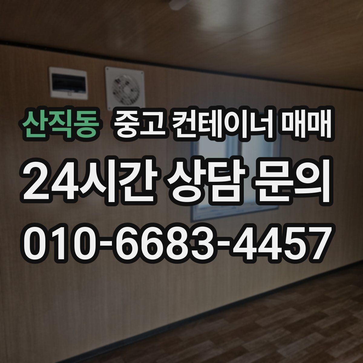 산직동 중고 컨테이너 매매 물류 보관용으로 찾을 때 체크할 치수와 상태