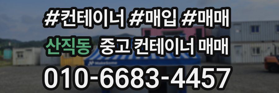 산직동 중고 컨테이너 매매