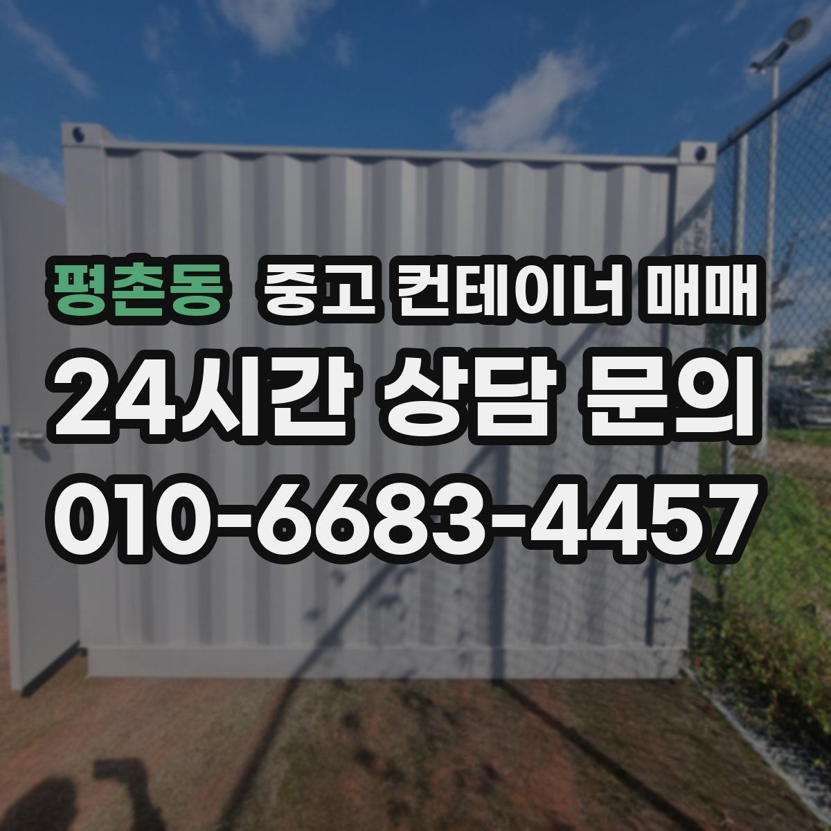 평촌동 중고 컨테이너 매매