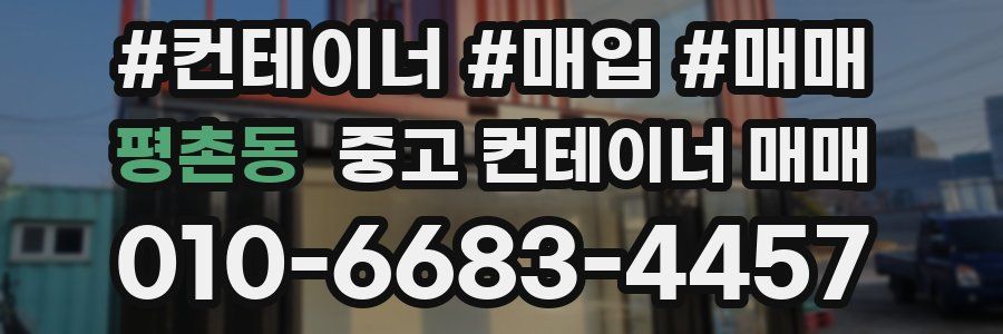 평촌동 중고 컨테이너 매매