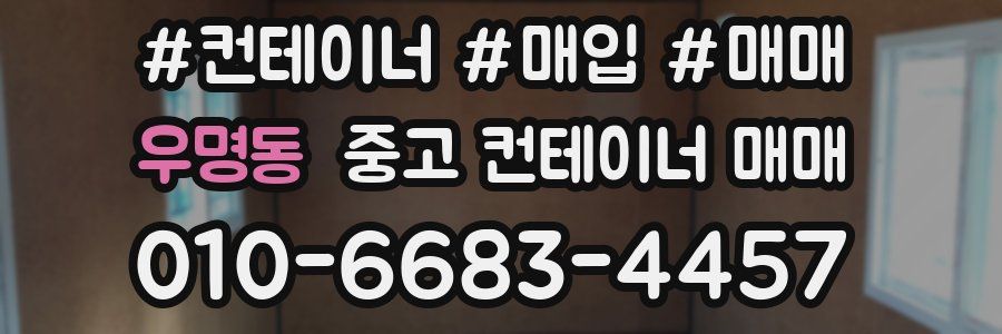 우명동 중고 컨테이너 매매