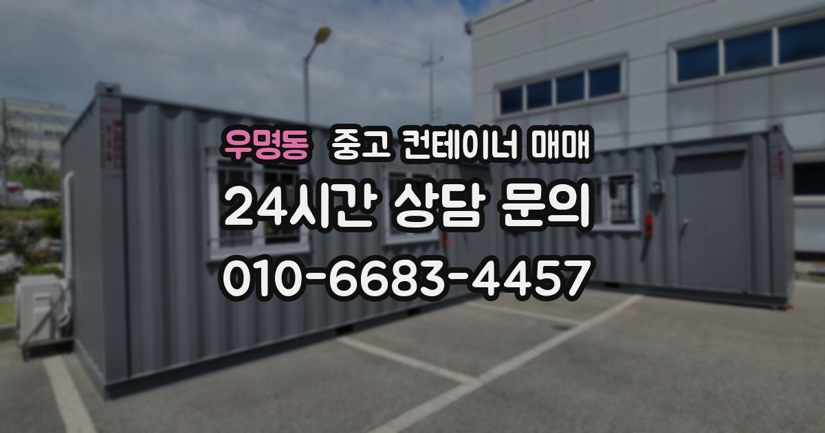 우명동 중고 컨테이너 매매