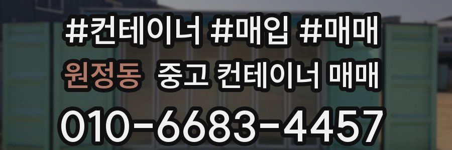 원정동 중고 컨테이너 매매
