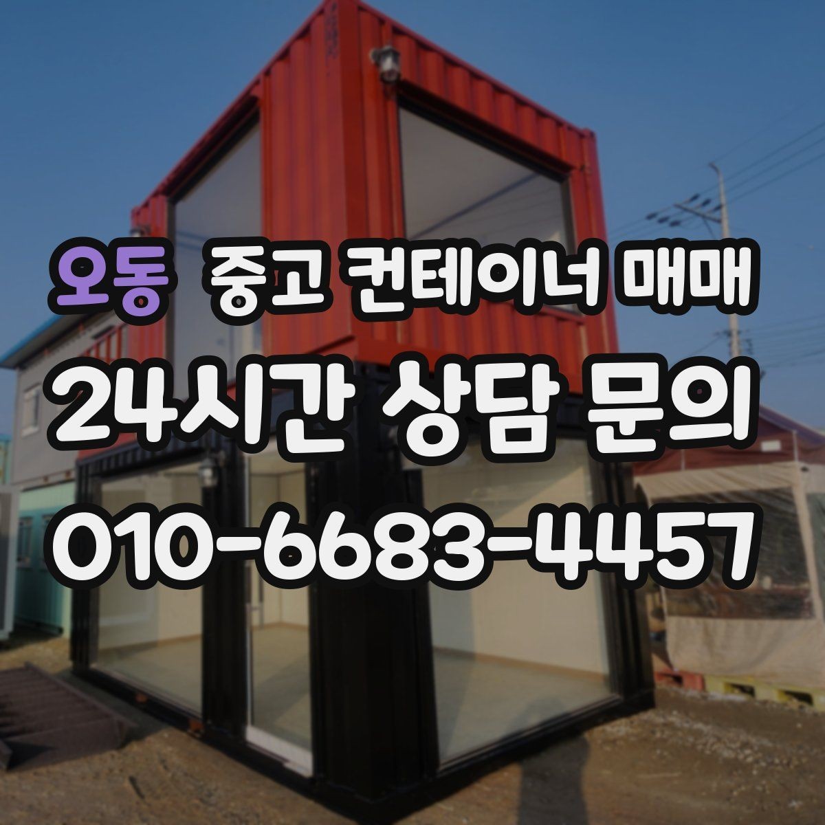 오동 중고 컨테이너 매매 비가림 설치에 필요한 골조와 연결부