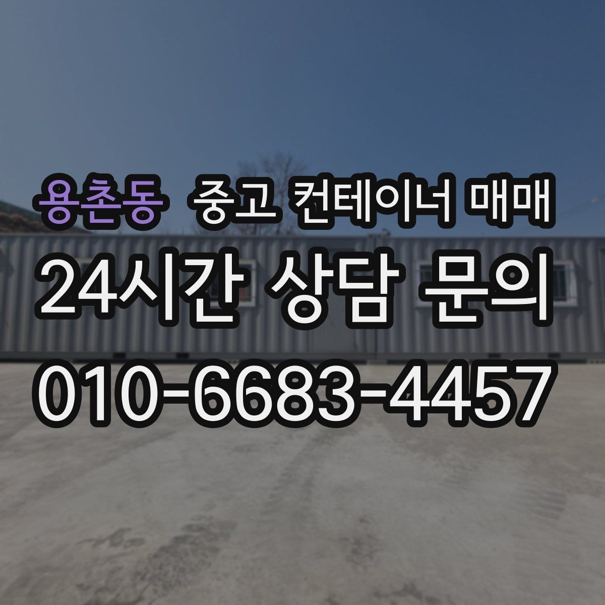 용촌동 중고 컨테이너 매매 비가림 설치에 필요한 골조와 연결부