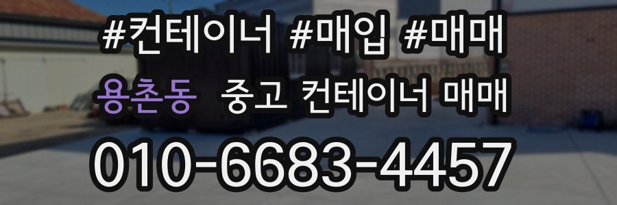 용촌동 중고 컨테이너 매매