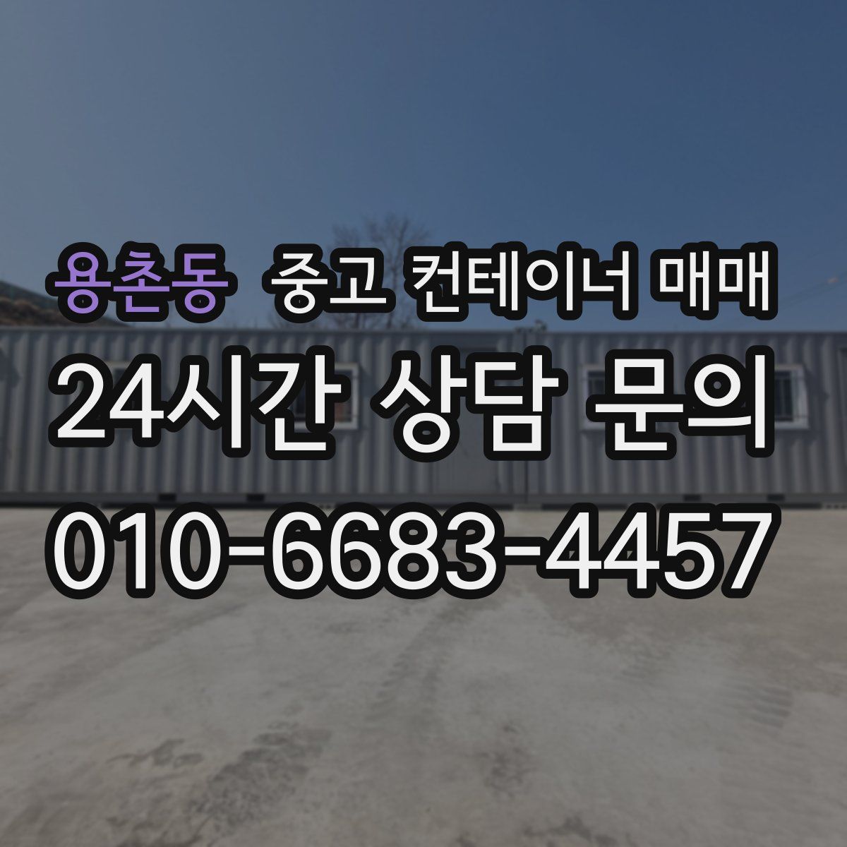 용촌동 중고 컨테이너 매매
