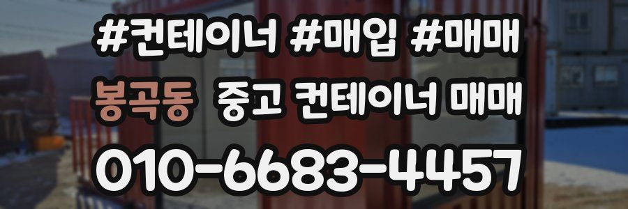 봉곡동 중고 컨테이너 매매
