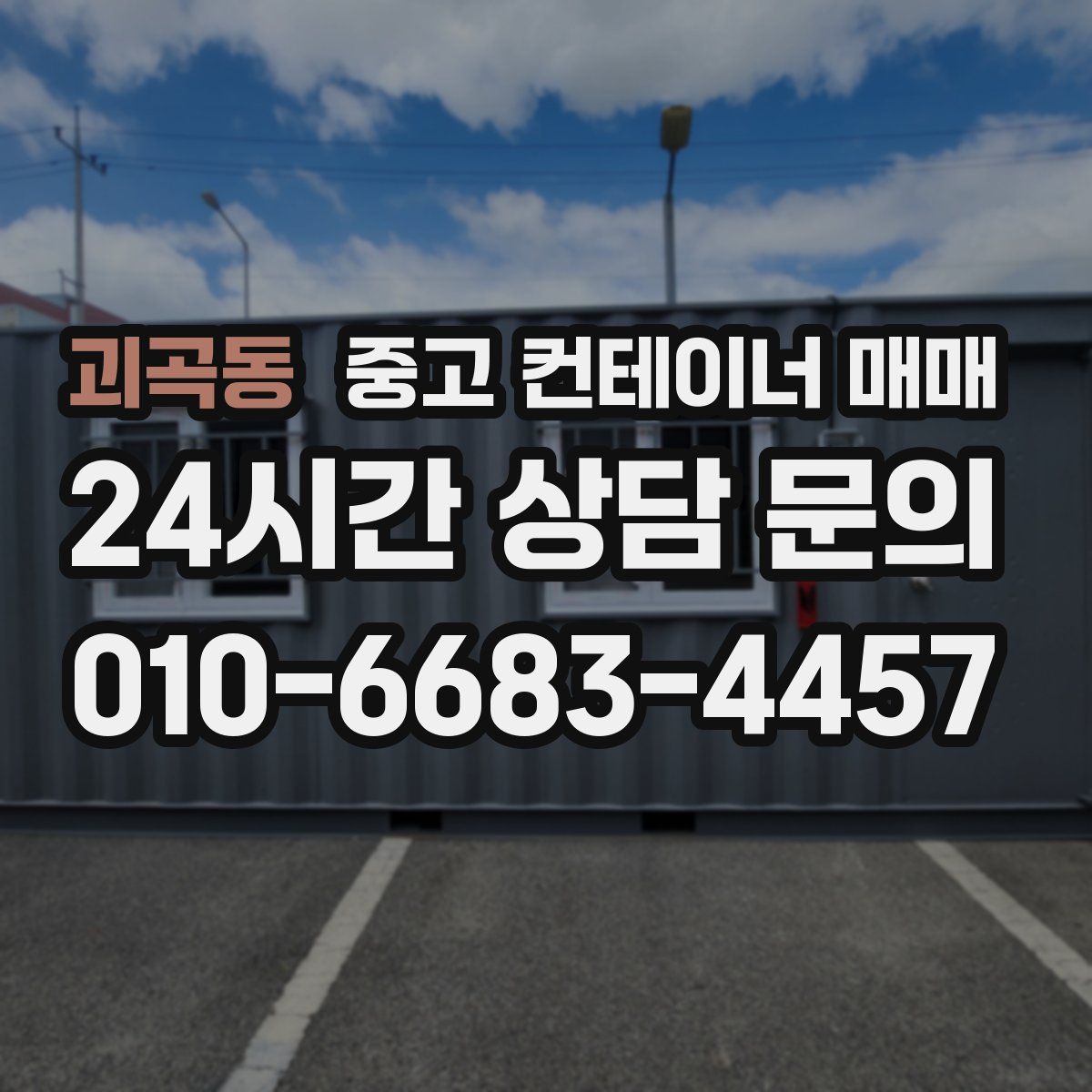 괴곡동 중고 컨테이너 매매