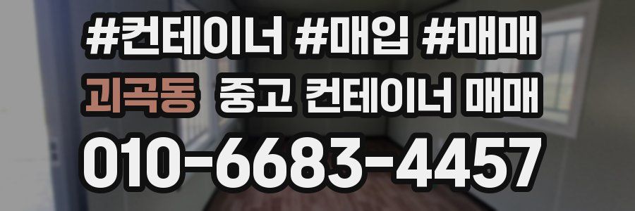 괴곡동 중고 컨테이너 매매