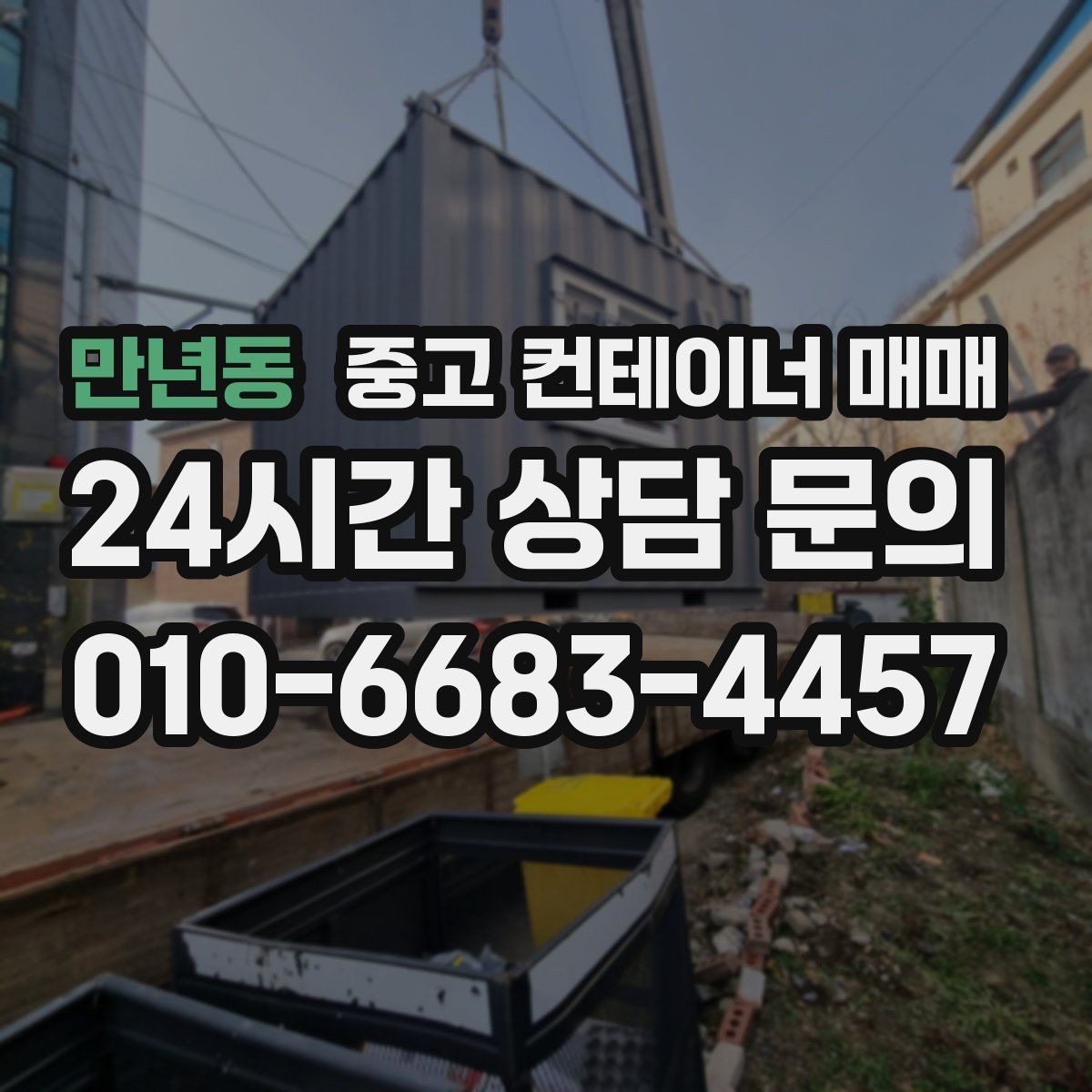 만년동 중고 컨테이너 매매 차양막 보조 구조로 쓸 때 체크할 부분